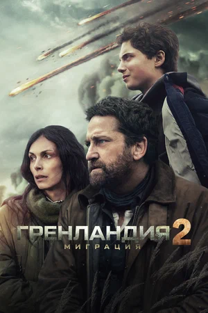 Гренландия 2: Миграция 2026 года